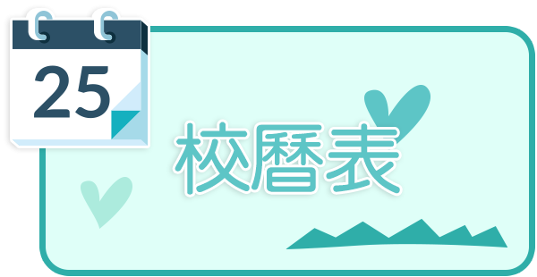 校曆表