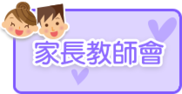 家長教師會