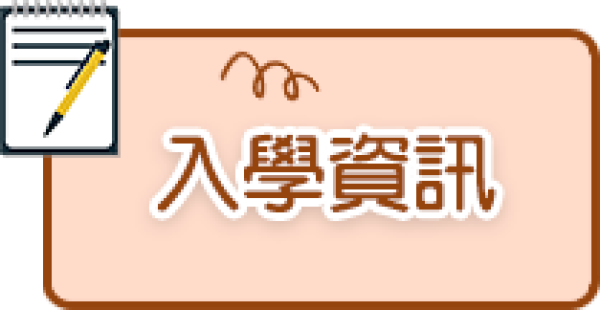 入學資訊