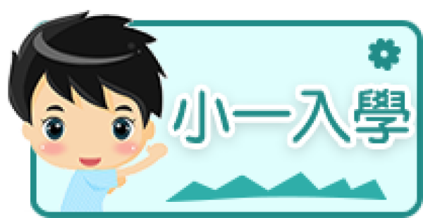 小一入學