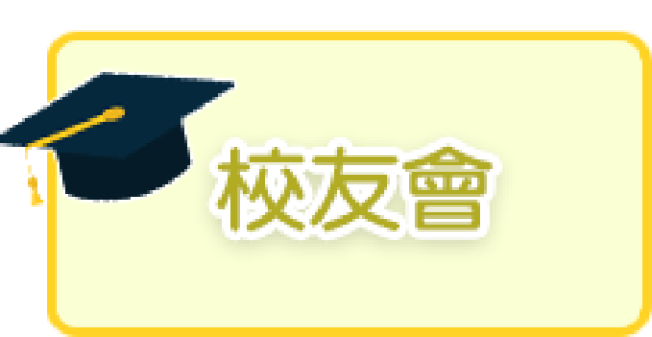 校友會