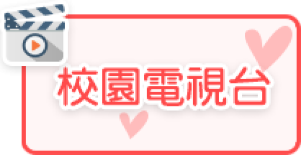 校園電視台