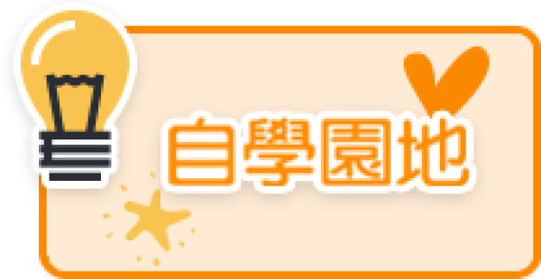 自學園地